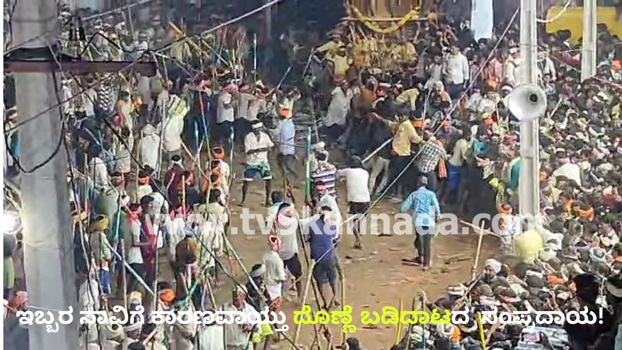 ಬಳ್ಳಾರಿ ಗಡಿ ಭಾಗದ ದೇವರಗುಡ್ಡ ಜಾತ್ರೆಯಲ್ಲಿ ದೊಣ್ಣೆಗಳಿಂದ ಬಡಿದಾಡುವ ವಿಶಿಷ್ಟ ಸಂಪ್ರದಾಯ: ಹೊಡೆದಾಟದಲ್ಲಿ ಇಬ್ಬರು ಸಾವು