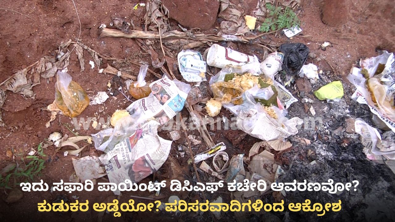 ಬಂಡೀಪುರ ಸಫಾರಿ ಪಾಯಿಂಟ್ ಆಯ್ತು ಕುಡುಕರ ಅಡ್ಡೆ: ಡಿಸಿಎಫ್ ಕಚೇರಿ ಆವರಣದಲ್ಲೇ ನೂರಾರು ಮದ್ಯದ ಬಾಟಲಿಗಳು!