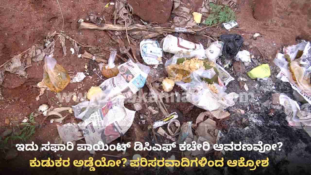 ಬಂಡೀಪುರ ಸಫಾರಿ ಪಾಯಿಂಟ್ ಆಯ್ತು ಕುಡುಕರ ಅಡ್ಡೆ: ಡಿಸಿಎಫ್ ಕಚೇರಿ ಆವರಣದಲ್ಲೇ ನೂರಾರು ಮದ್ಯದ ಬಾಟಲಿಗಳು!