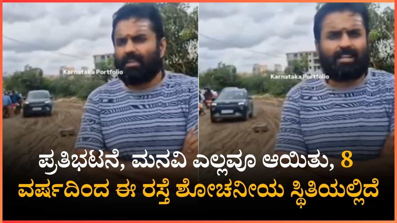 ಪ್ರತಿಭಟನೆ, ಮನವಿ ಎಲ್ಲವೂ ಆಯಿತು, 8 ವರ್ಷದಿಂದ ಈ ರಸ್ತೆ ಶೋಚನೀಯ ಸ್ಥಿತಿಯಲ್ಲಿದೆ