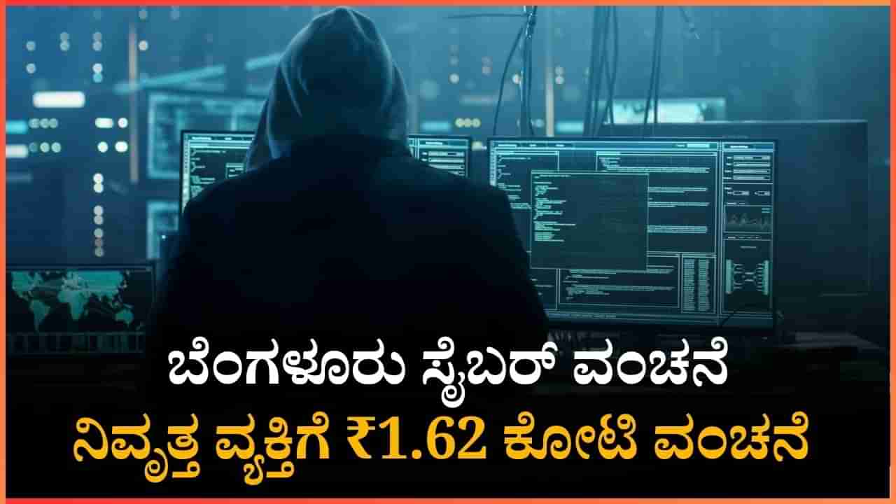 ಬೆಂಗಳೂರಿನ ವ್ಯಕ್ತಿಗೆ 14 ದಿನ ಡಿಜಿಟಲ್ ಅರೆಸ್ಟ್, ₹1.62 ಕೋಟಿ ವಂಚನೆ