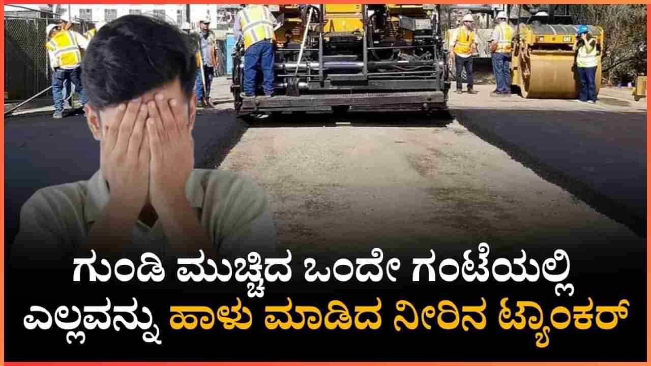 ಸ್ವಂತ ಖರ್ಚಿನಲ್ಲಿ ಗುಂಡಿ ಮುಚ್ಚಿದ ವ್ಯಕ್ತಿ, ಒಂದು ಗಂಟೆಯಲ್ಲಿ ಎಲ್ಲವನ್ನು ಹಾಳು ಮಾಡಿದ ನೀರಿನ ಟ್ಯಾಂಕರ್