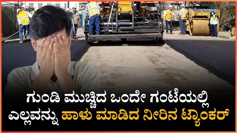 ಸ್ವಂತ ಖರ್ಚಿನಲ್ಲಿ ಗುಂಡಿ ಮುಚ್ಚಿದ ವ್ಯಕ್ತಿ, ಒಂದು ಗಂಟೆಯಲ್ಲಿ ಎಲ್ಲವನ್ನು ಹಾಳು ಮಾಡಿದ ನೀರಿನ ಟ್ಯಾಂಕರ್
