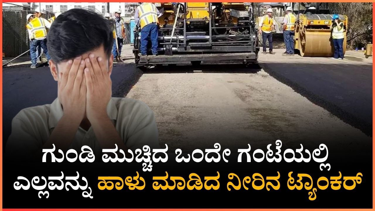 ಸ್ವಂತ ಖರ್ಚಿನಲ್ಲಿ ಗುಂಡಿ ಮುಚ್ಚಿದ ವ್ಯಕ್ತಿ, ಒಂದು ಗಂಟೆಯಲ್ಲಿ ಎಲ್ಲವನ್ನು ಹಾಳು ಮಾಡಿದ ನೀರಿನ ಟ್ಯಾಂಕರ್