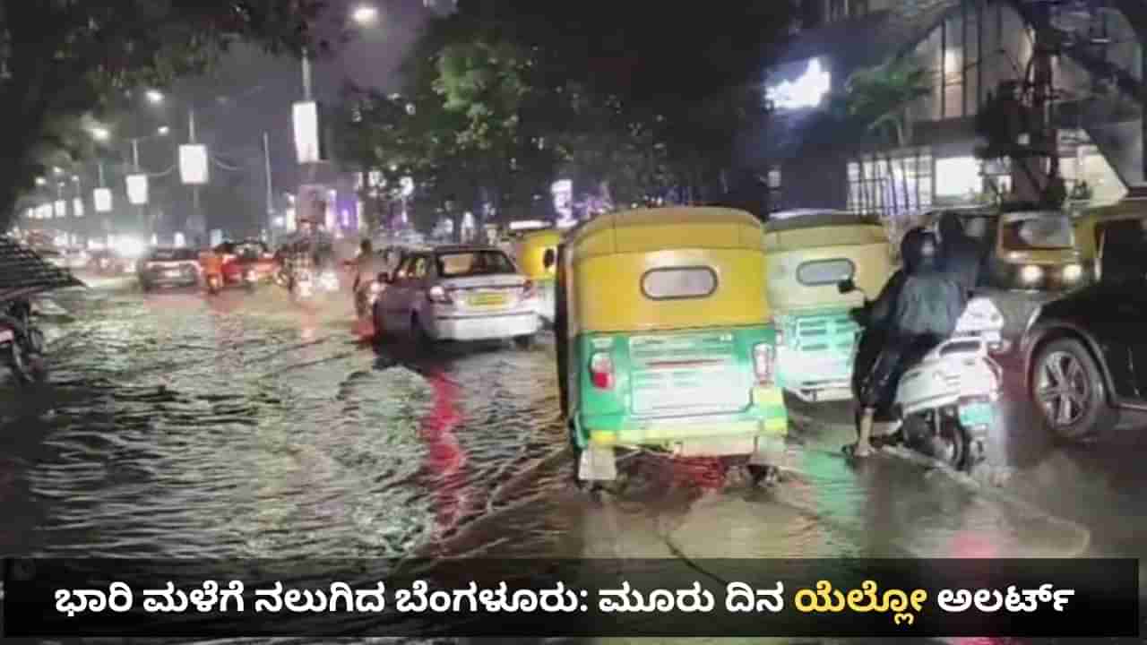 Bangalore Rains: ಬೆಂಗಳೂರಿನಲ್ಲಿ ರಾತ್ರಿಯಿಡೀ ಮಳೆ ಅಬ್ಬರ, ಅಕ್ಟೋಬರ್ 13ರ ತನಕ ಯೆಲ್ಲೋ ಅಲರ್ಟ್