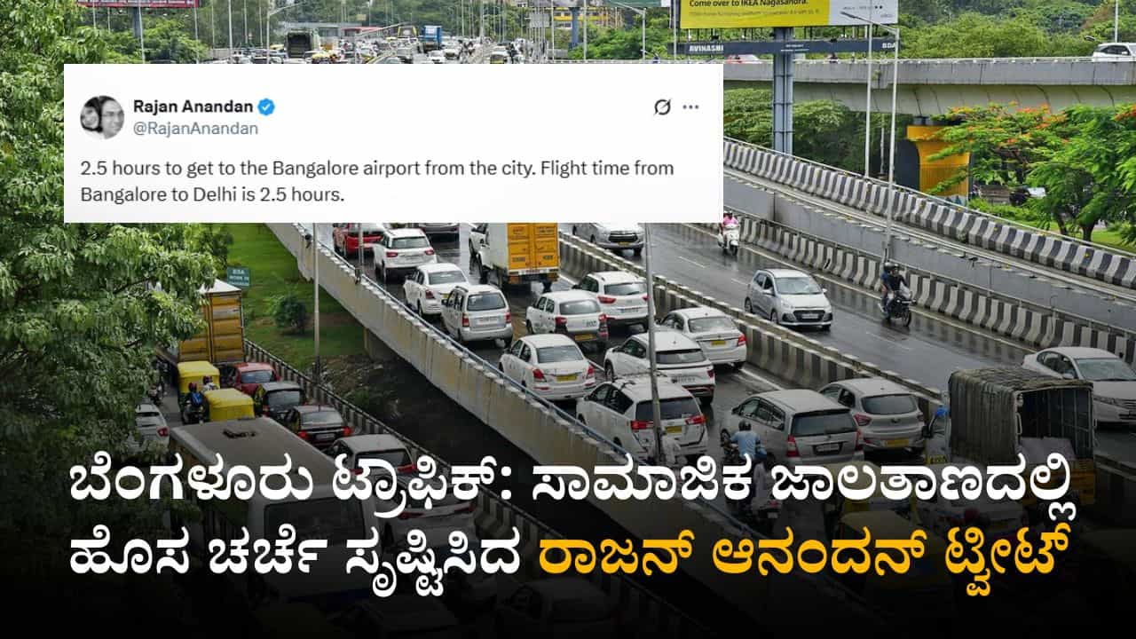 ಚರ್ಚೆಗೆ ಕಾರಣವಾಯಿತು ರಾಜನ್ ಆನಂದನ್ ಟ್ವೀಟ್, ಬೆಂಗಳೂರು ಟ್ರಾಫಿಕ್ ನೈಜತೆ ಬಯಲು! ಚರ್ಚೆಗೆ ಕಾರಣವಾಯಿತು ರಾಜನ್ ಆನಂದನ್ ಟ್ವೀಟ್, ಬೆಂಗಳೂರು ಟ್ರಾಫಿಕ್ ನೈಜತೆ ಬಯಲು!