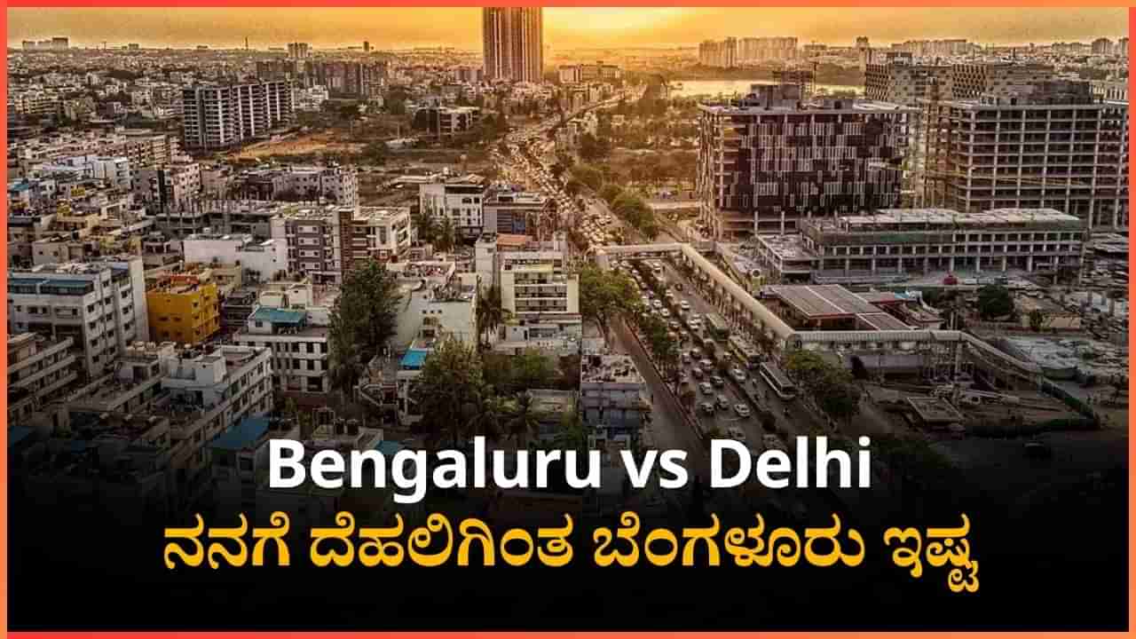 ನನಗೆ ದೆಹಲಿಗಿಂತ ಬೆಂಗಳೂರು ಇಷ್ಟ, ಈ ಕಾರಣಕ್ಕೆ