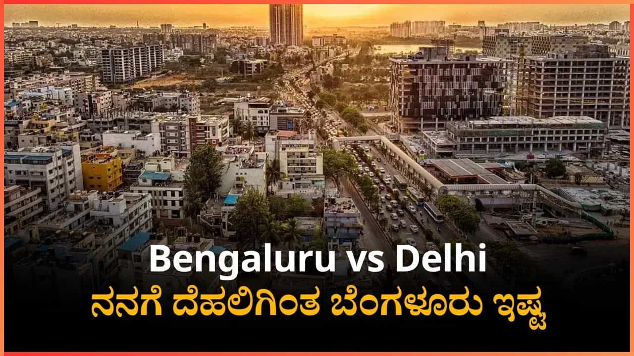 ನನಗೆ ದೆಹಲಿಗಿಂತ ಬೆಂಗಳೂರು ಇಷ್ಟ, ಈ ಕಾರಣಕ್ಕೆ