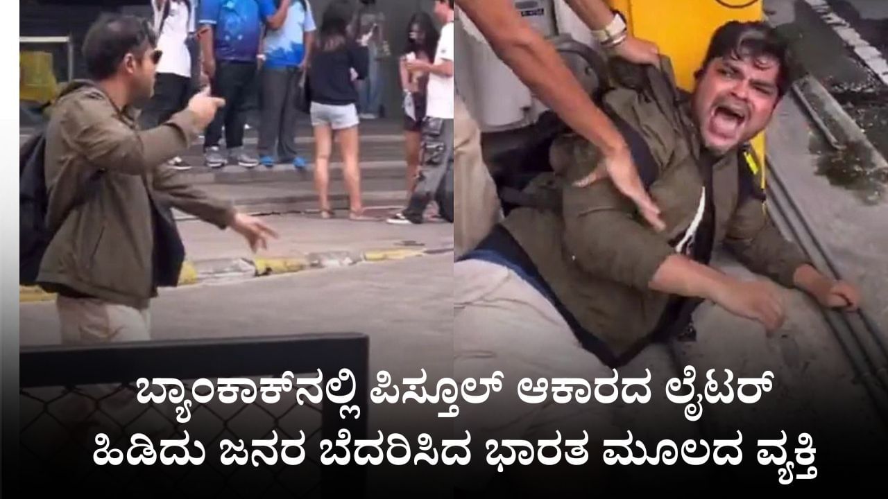 Video: ಬ್ಯಾಂಕಾಕ್​ನಲ್ಲಿ ಪಿಸ್ತೂಲ್ ಆಕಾರದ ಲೈಟರ್ ಹಿಡಿದು ಜನರ ಬೆದರಿಸಿದ ಭಾರತ ಮೂಲದ ವ್ಯಕ್ತಿ