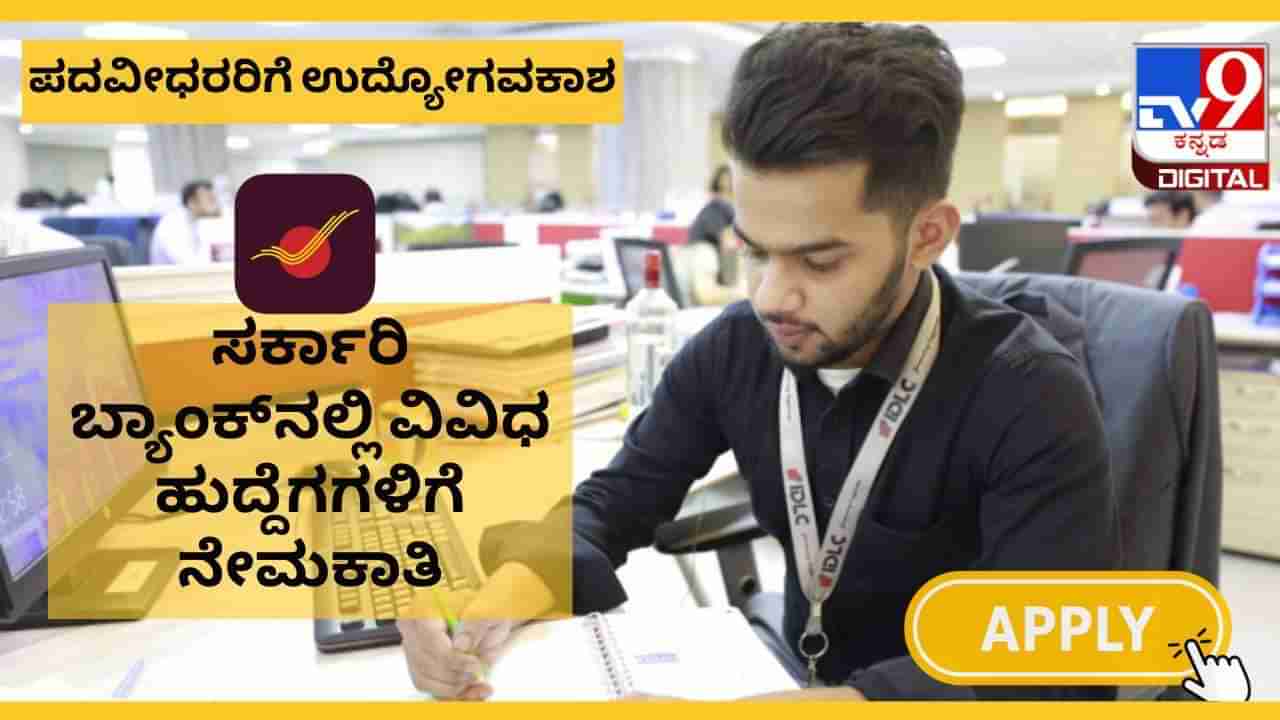IPPB GDS Recruitment 2025: ಸರ್ಕಾರಿ ಬ್ಯಾಂಕ್ನಲ್ಲಿ ಉದ್ಯೋಗ ಪಡೆಯಲು ಸುವರ್ಣವಕಾಶ; ಡಿಗ್ರಿ ಪಾಸಾಗಿದ್ರೆ ಸಾಕು