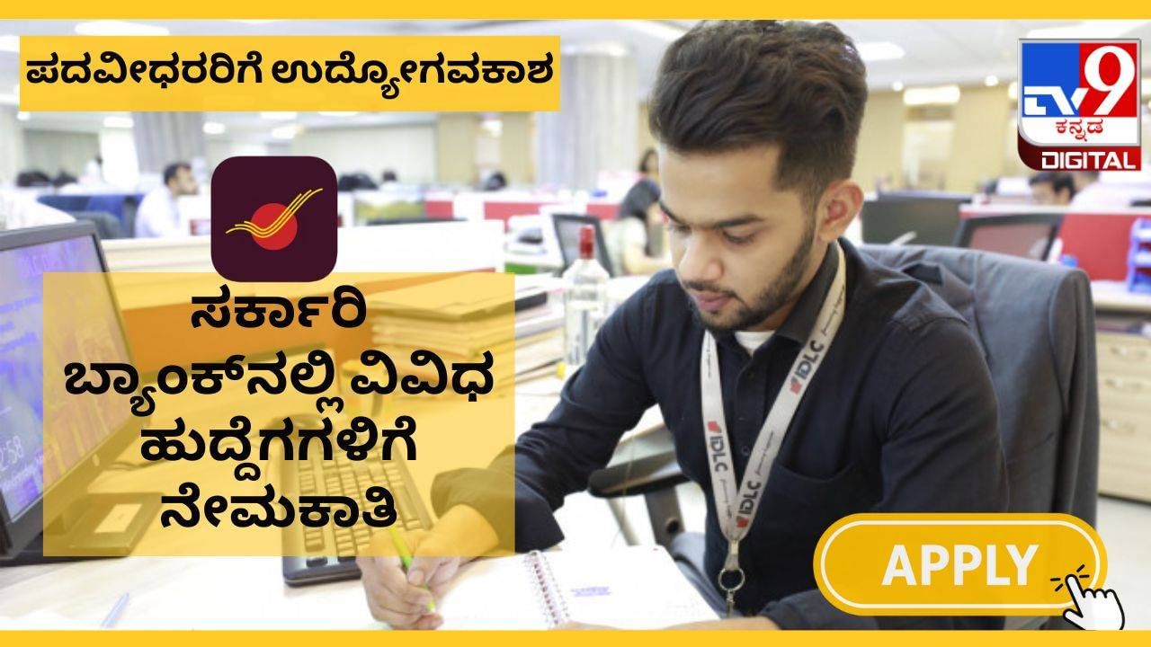 IPPB GDS Recruitment 2025: ಸರ್ಕಾರಿ ಬ್ಯಾಂಕ್‌ನಲ್ಲಿ ಉದ್ಯೋಗ ಪಡೆಯಲು ಸುವರ್ಣವಕಾಶ; ಡಿಗ್ರಿ ಪಾಸಾಗಿದ್ರೆ ಸಾಕು