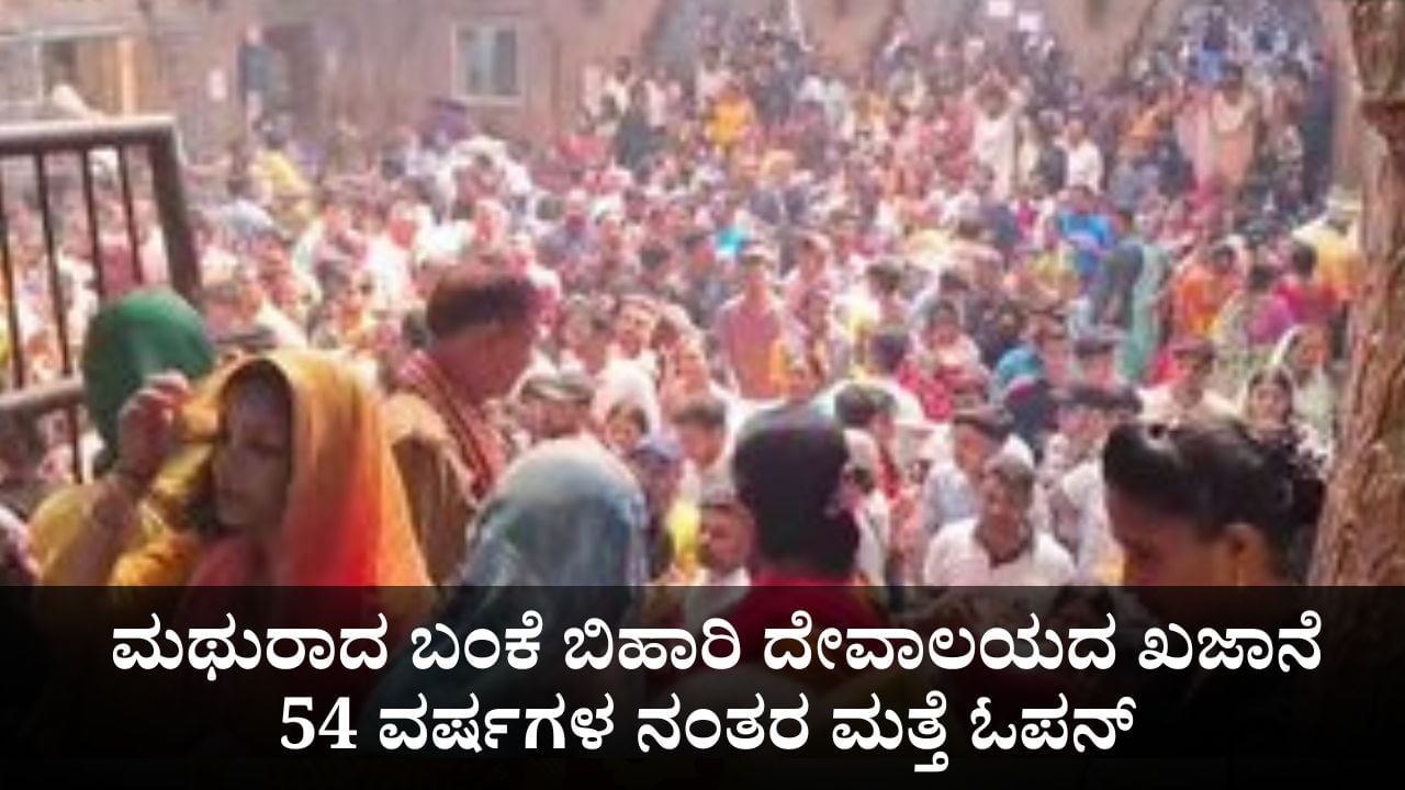 54 ವರ್ಷಗಳ ನಂತರ ಮತ್ತೆ ತೆರೆಯಿತು ಮಥುರಾದ ಬಂಕೆ ಬಿಹಾರಿ ದೇವಾಲಯದ ಖಜಾನೆ
