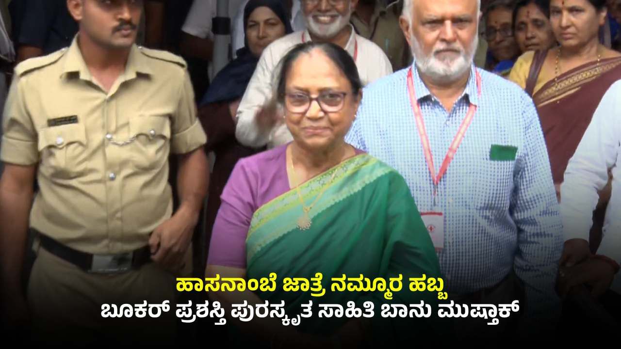 ಹಾಸನಾಂಬೆ ಉತ್ಸವಕ್ಕೆ ನನ್ನ ತಾಯಿ ಕೈಹಿಡಿದು ಬರುತ್ತಿದ್ದಾಗಿನಿಂದ ನೋಡಿದ್ದೇನೆ: ಬಾಲ್ಯದ ನೆನಪು ಮೆಲುಕು ಹಾಕಿದ ಬಾನು ಮುಷ್ತಾಕ್ ಹಾಸನಾಂಬೆ ಉತ್ಸವಕ್ಕೆ ನನ್ನ ತಾಯಿ ಕೈಹಿಡಿದು ಬರುತ್ತಿದ್ದಾಗಿನಿಂದ ನೋಡಿದ್ದೇನೆ: ಬಾಲ್ಯದ ನೆನಪು ಮೆಲುಕು ಹಾಕಿದ ಬಾನು ಮುಷ್ತಾಕ್