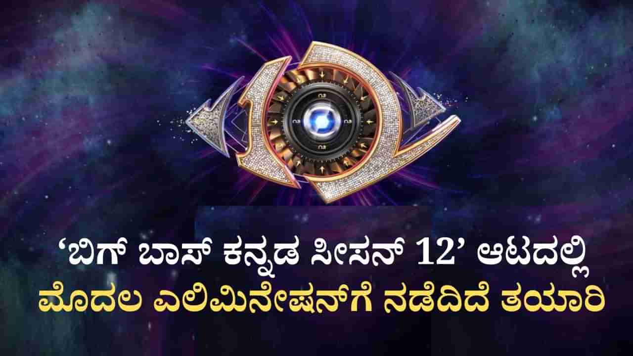 ಬಿಗ್ ಬಾಸ್ ಮನೆಯಲ್ಲಿ ಮೊದಲ ವಾರದ ನಾಮಿನೇಷನ್: ಡೇಂಜರ್ ಝೋನ್ನಲ್ಲಿ 8 ಮಂದಿ