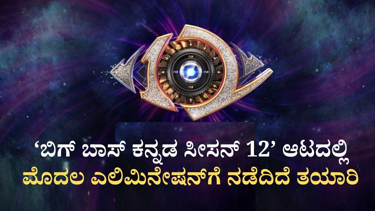 ಬಿಗ್ ಬಾಸ್ ಮನೆಯಲ್ಲಿ ಮೊದಲ ವಾರದ ನಾಮಿನೇಷನ್: ಡೇಂಜರ್ ಝೋನ್​ನಲ್ಲಿ 8 ಮಂದಿ