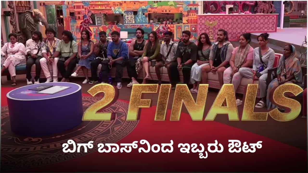 ಬಿಗ್ ಬಾಸ್ ಮನೆಯಲ್ಲಿ ಮಿಡ್ ವೀಕ್ ಎಲಿಮಿನೇಷನ್; ಆ ಇಬ್ಬರು ಔಟ್?