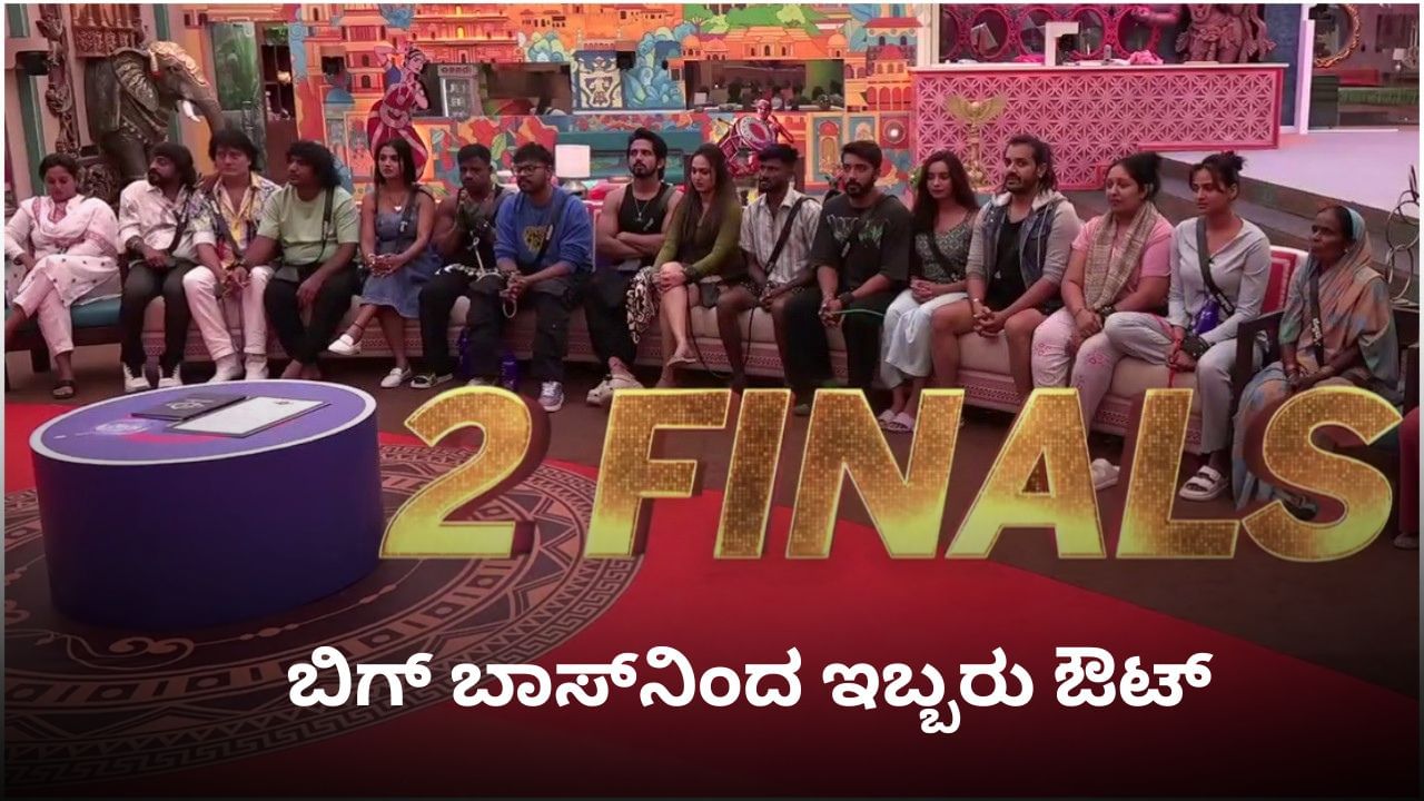 ಬಿಗ್ ಬಾಸ್ ಮನೆಯಲ್ಲಿ ಮಿಡ್ ವೀಕ್ ಎಲಿಮಿನೇಷನ್; ಆ ಇಬ್ಬರು ಔಟ್?