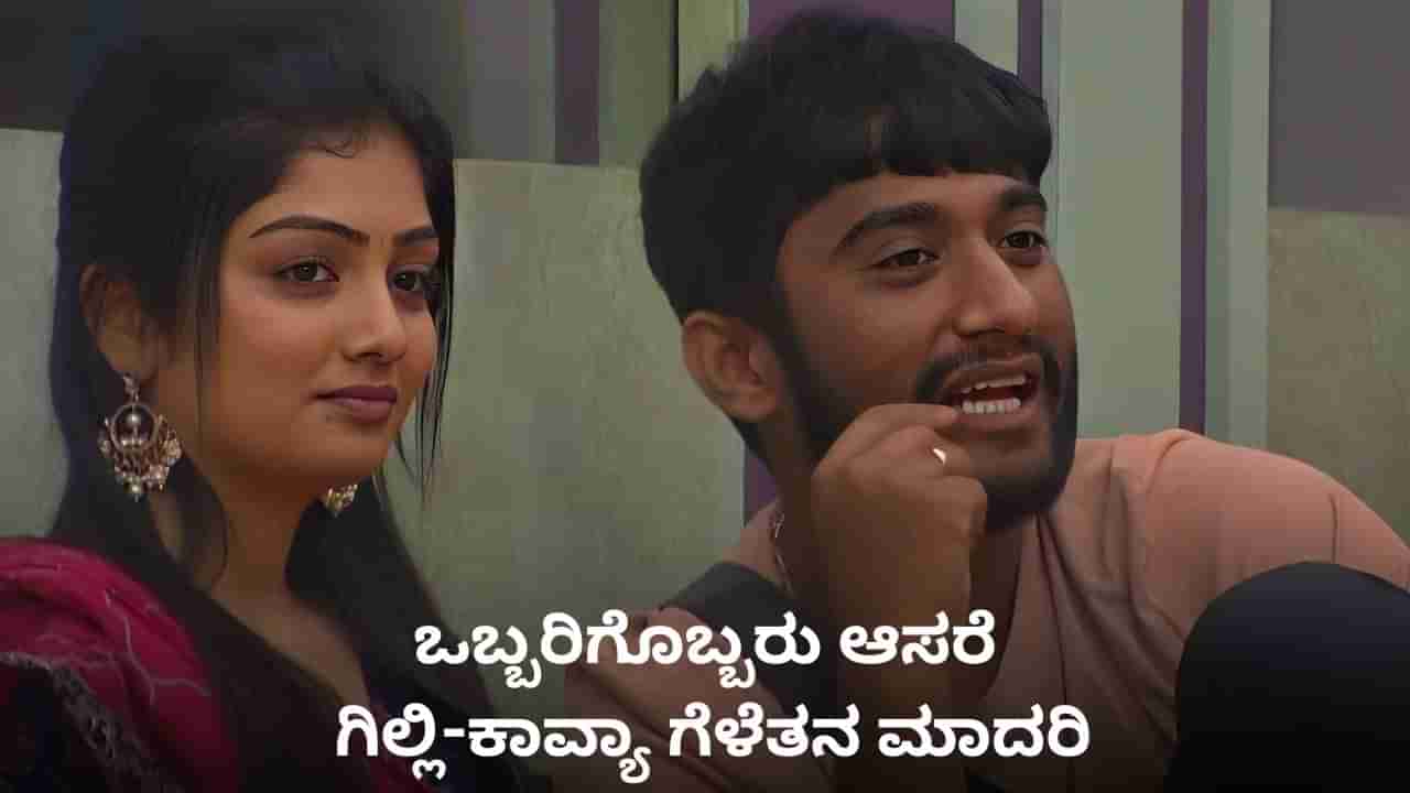 ಫ್ರೆಂಡ್​ಶಿಪ್ ಅಂದ್ರೆ ಇದು; ಗಿಲ್ಲಿ-ಕಾವ್ಯಾ ಗೆಳೆತನದ ಮೇಲೆ ಯಾರ ದೃಷ್ಟಿಯೂ ಬೀಳದಿರಲಿ