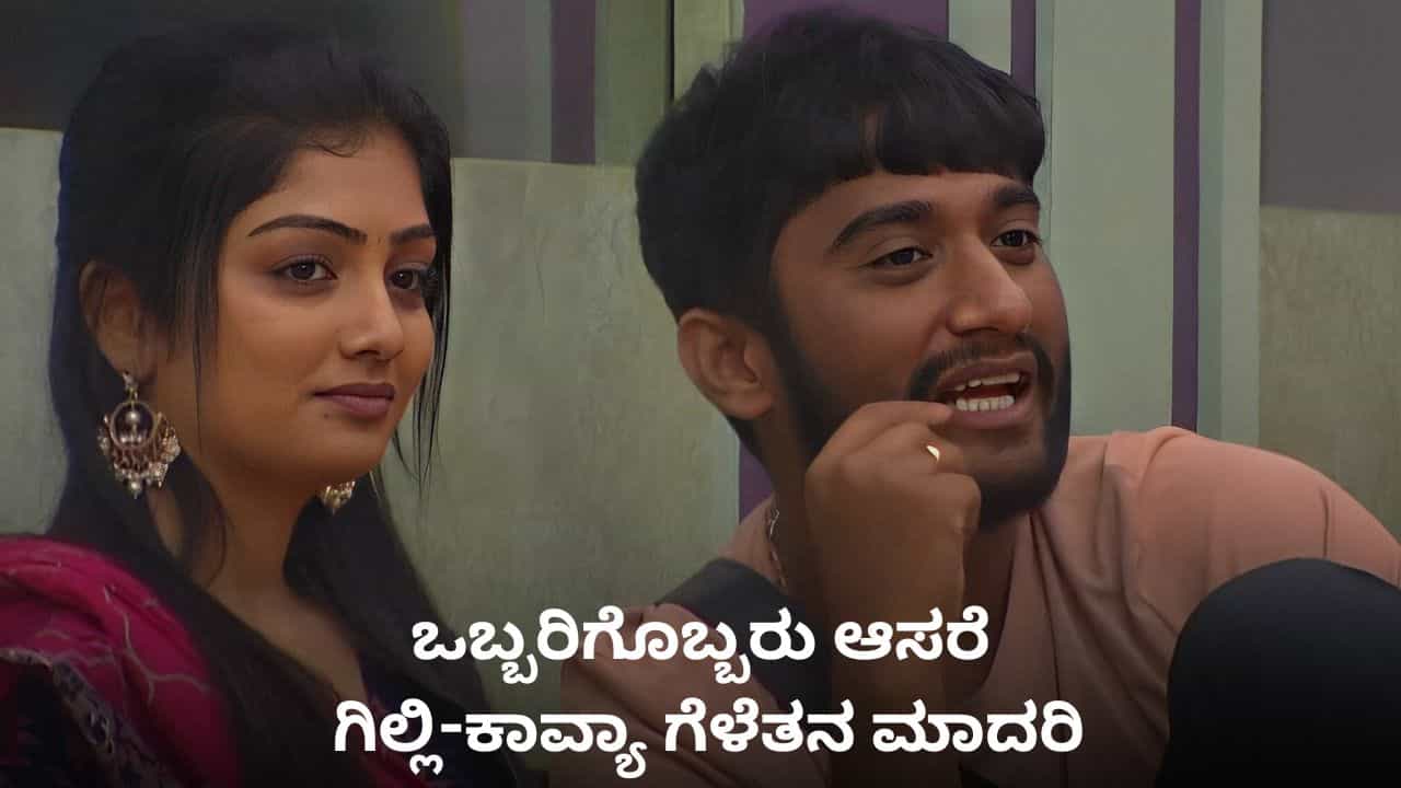 ಫ್ರೆಂಡ್ಶಿಪ್ ಅಂದ್ರೆ ಇದು; ಗಿಲ್ಲಿ-ಕಾವ್ಯಾ ಗೆಳೆತನದ ಮೇಲೆ ಯಾರ ದೃಷ್ಟಿಯೂ ಬೀಳದಿರಲಿ ಫ್ರೆಂಡ್ಶಿಪ್ ಅಂದ್ರೆ ಇದು; ಗಿಲ್ಲಿ-ಕಾವ್ಯಾ ಗೆಳೆತನದ ಮೇಲೆ ಯಾರ ದೃಷ್ಟಿಯೂ ಬೀಳದಿರಲಿ