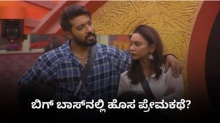 ಬಿಗ್ ಬಾಸ್ ಮನೆಯಲ್ಲಿ ಮೊದಲ ವಾರದ ನಾಮಿನೇಷನ್: ಡೇಂಜರ್ ಝೋನ್​ನಲ್ಲಿ 8 ಮಂದಿ