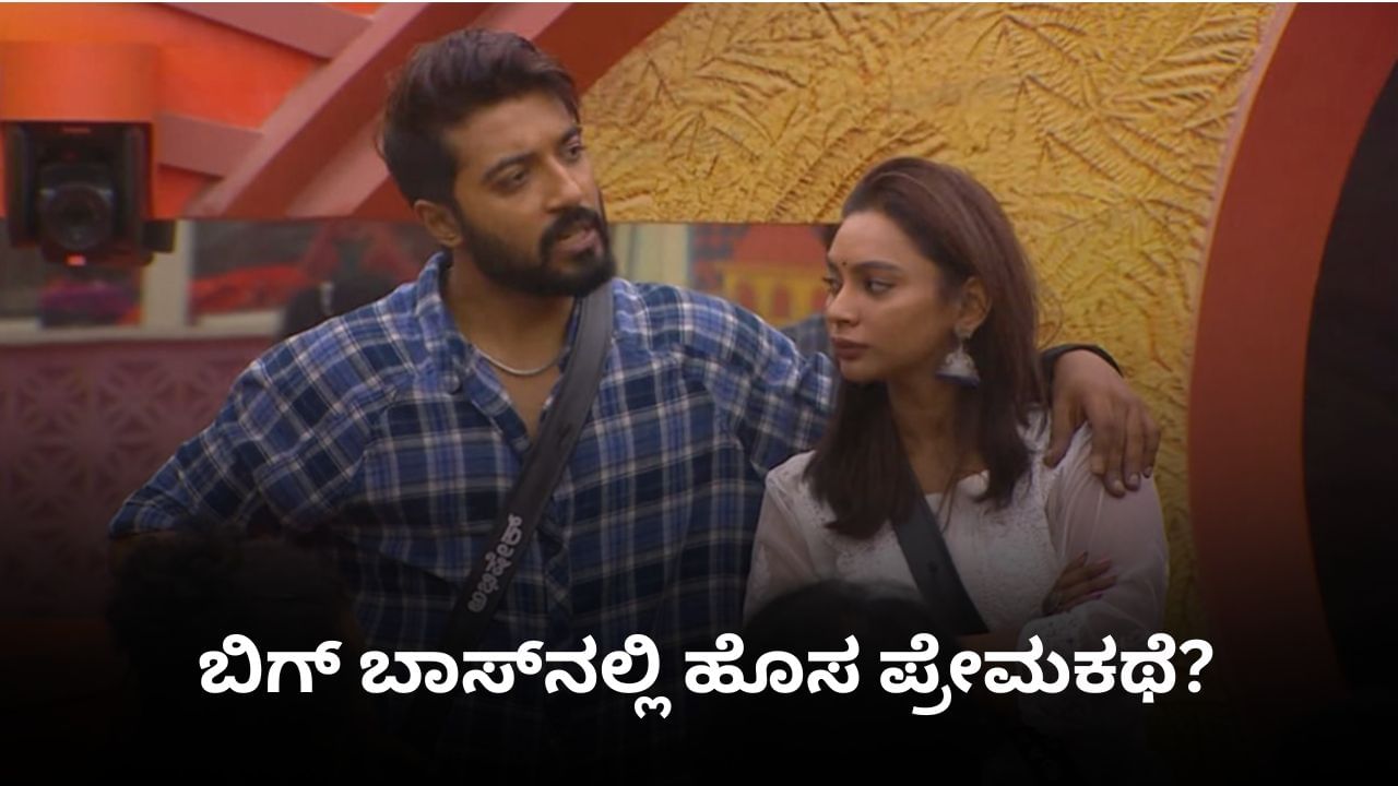 ಬಿಗ್ ಬಾಸ್ ಪ್ರೇಮ್ ಕಹಾನಿ; ಅಶ್ಚಿನಿ ಹಿಂದೆ ಸುತ್ತಿ ಟ್ರೋಲ್ ಆದ ಅಭಿಷೇಕ್ ಬಿಗ್ ಬಾಸ್ ಪ್ರೇಮ್ ಕಹಾನಿ; ಅಶ್ಚಿನಿ ಹಿಂದೆ ಸುತ್ತಿ ಟ್ರೋಲ್ ಆದ ಅಭಿಷೇಕ್
