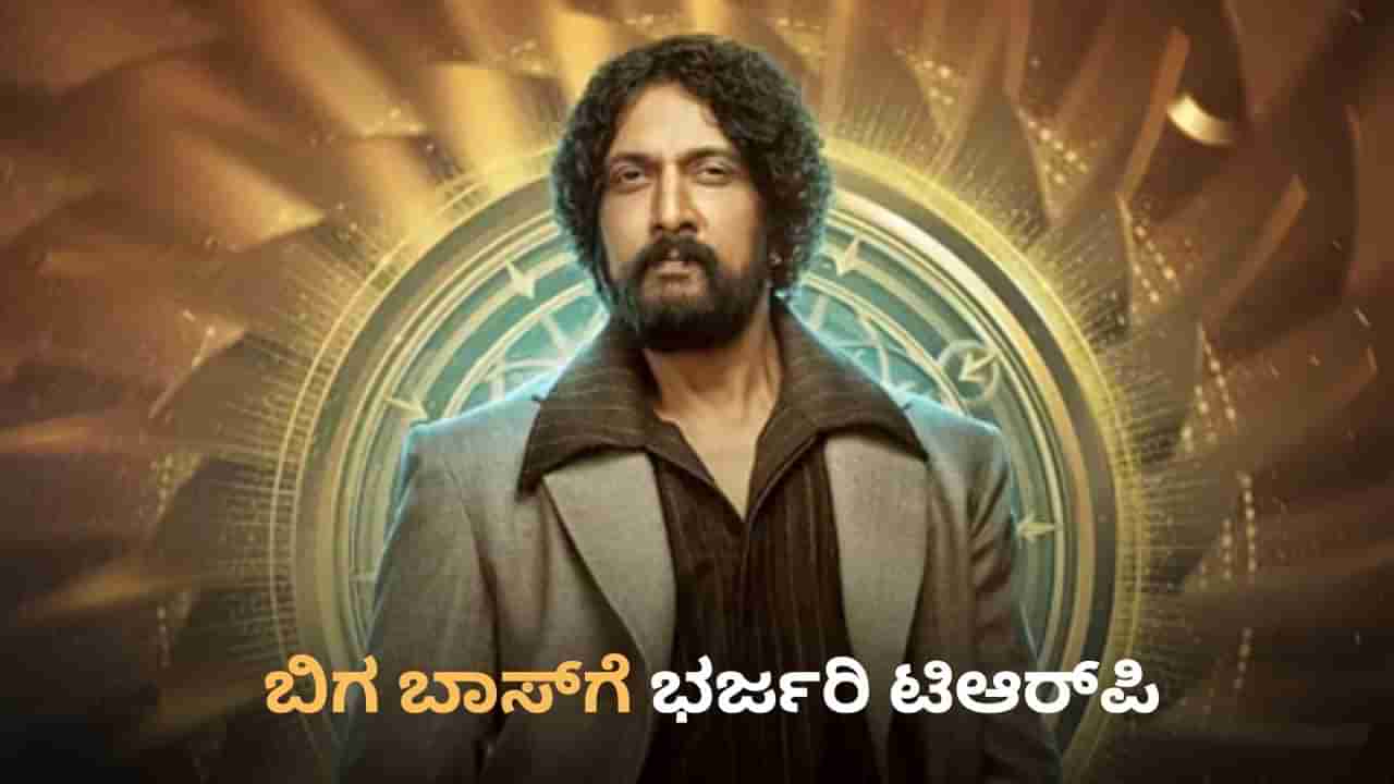 ಟಿಆರ್ಪಿಯಲ್ಲಿ ಮತ್ತೆ ದಾಖಲೆ ಬರೆದ ಬಿಗ್ ಬಾಸ್; ಸಿಕ್ತು ಡಬಲ್ ಡಿಜಿಟ್ ನಂಬರ್