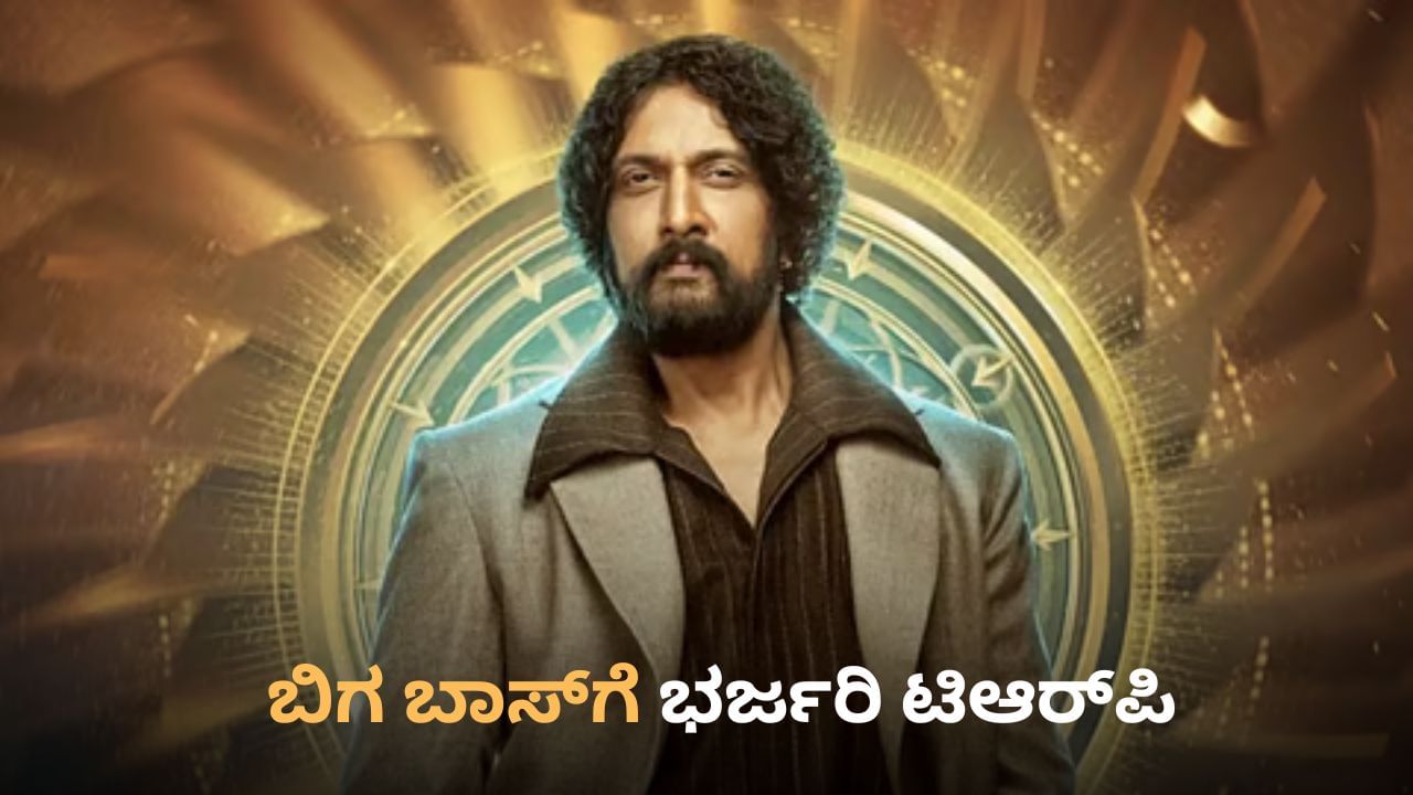 ಟಿಆರ್​ಪಿಯಲ್ಲಿ ಮತ್ತೆ ದಾಖಲೆ ಬರೆದ ಬಿಗ್ ಬಾಸ್; ಸಿಕ್ತು ಡಬಲ್ ಡಿಜಿಟ್ ನಂಬರ್
