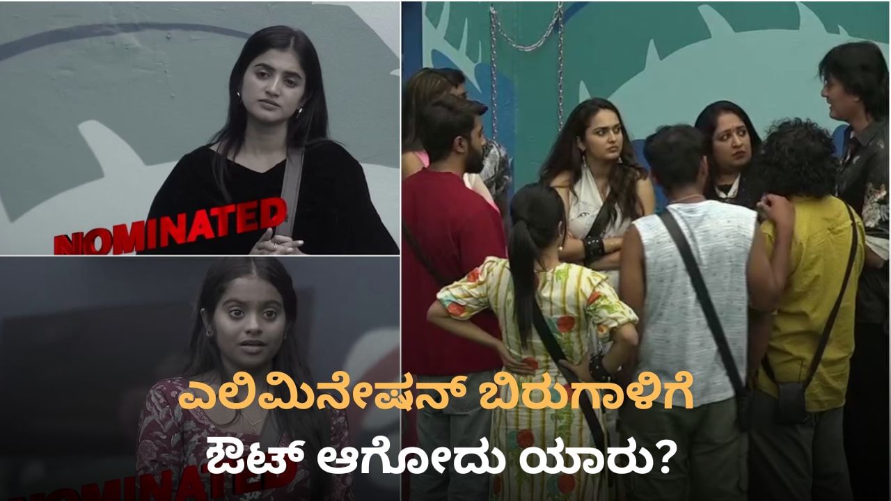 ಮೂರು ಜಂಟಿ, ನಾಲ್ಕು ಒಂಟಿಗಳು ನಾಮಿನೇಟ್; ಯಾರು ಔಟ್? ಮೂರು ಜಂಟಿ, ನಾಲ್ಕು ಒಂಟಿಗಳು ನಾಮಿನೇಟ್; ಯಾರು ಔಟ್?