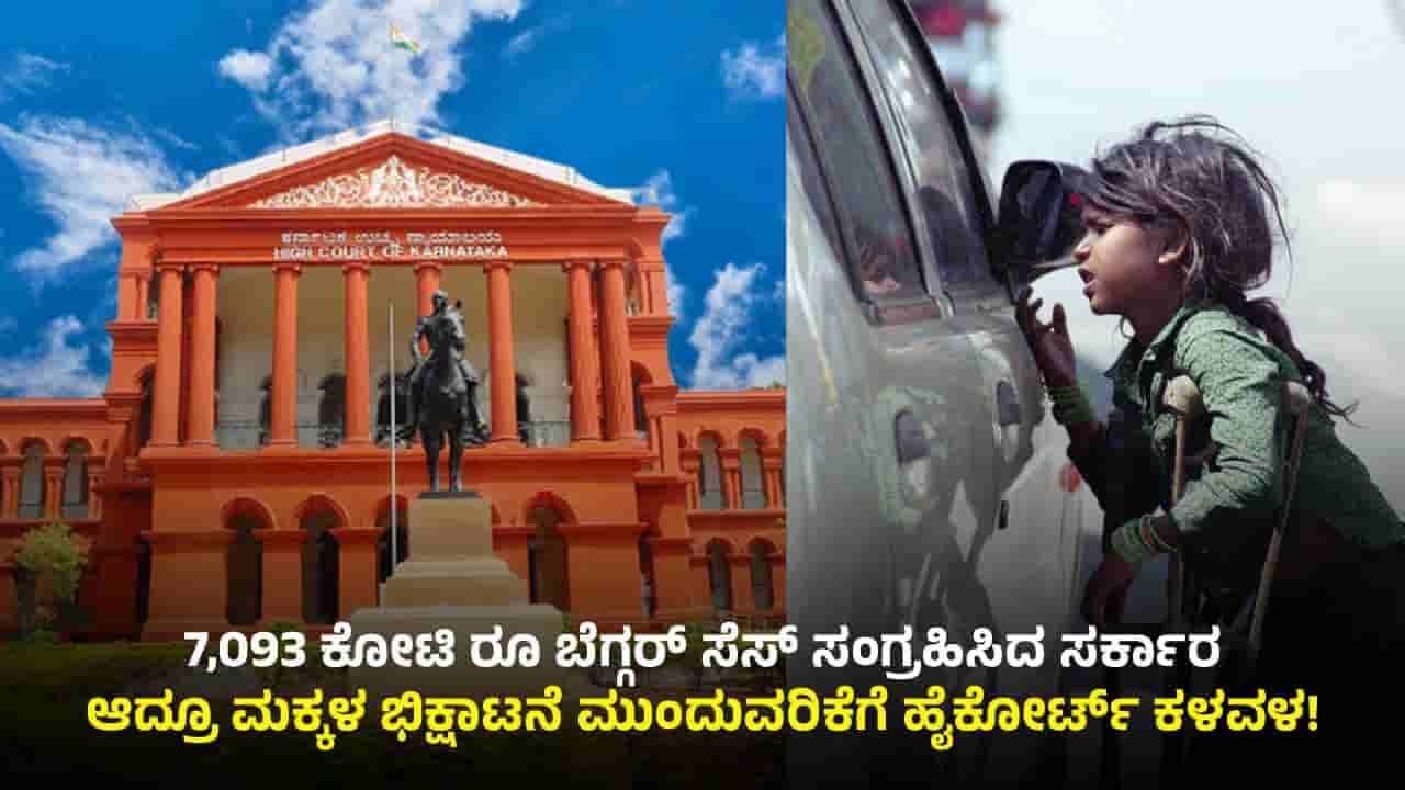 ಸರ್ಕಾರದಿಂದ 7,093 ಕೋಟಿ ರೂ ಬೆಗ್ಗರ್ ಸೆಸ್ ಸಂಗ್ರಹ: ಆದ್ರೂ ಭಿಕ್ಷಾಟನೆ ಮುಂದುವರಿಕೆಗೆ ಹೈಕೋರ್ಟ್ ಕಳವಳ!