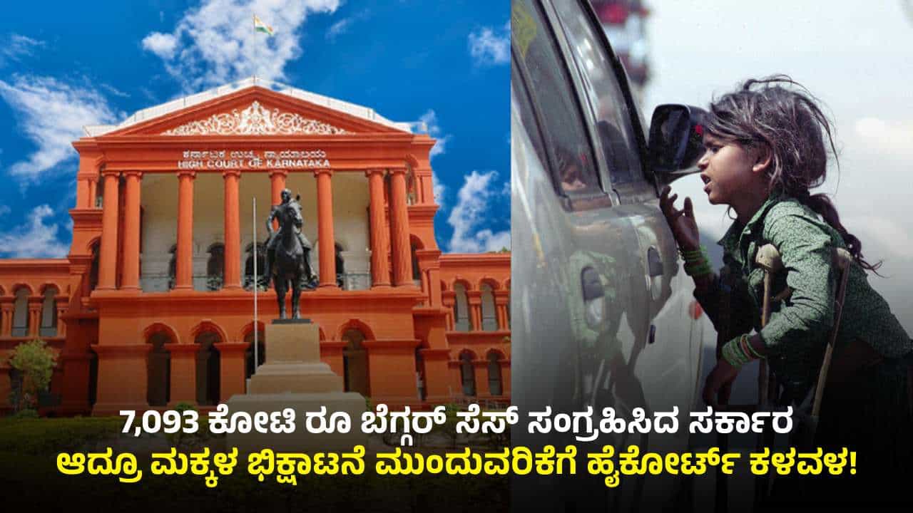 ಸರ್ಕಾರದಿಂದ 7,093 ಕೋಟಿ ರೂ ಬೆಗ್ಗರ್ ಸೆಸ್ ಸಂಗ್ರಹ: ಆದ್ರೂ ಭಿಕ್ಷಾಟನೆ ಮುಂದುವರಿಕೆಗೆ ಹೈಕೋರ್ಟ್ ಕಳವಳ! ಸರ್ಕಾರದಿಂದ 7,093 ಕೋಟಿ ರೂ ಬೆಗ್ಗರ್ ಸೆಸ್ ಸಂಗ್ರಹ: ಆದ್ರೂ ಭಿಕ್ಷಾಟನೆ ಮುಂದುವರಿಕೆಗೆ ಹೈಕೋರ್ಟ್ ಕಳವಳ!