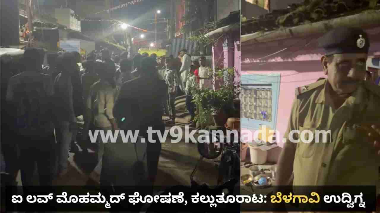ಬೆಳಗಾವಿಯಲ್ಲಿ ಉರುಸ್ ಮೆರವಣಿಗೆ ಜಟಾಪಟಿ: ಐ ಲವ್ ಮೊಹಮ್ಮದ್ ಘೋಷಣೆ, ಆಕ್ಷೇಪಿಸಿದ್ದಕ್ಕೆ ಕಲ್ಲುತೂರಾಟ