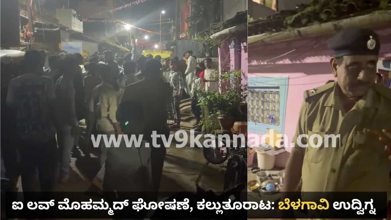 ಬೆಳಗಾವಿಯಲ್ಲಿ ಉರುಸ್ ಮೆರವಣಿಗೆ ಜಟಾಪಟಿ: ಐ ಲವ್ ಮೊಹಮ್ಮದ್ ಘೋಷಣೆ, ಆಕ್ಷೇಪಿಸಿದ್ದಕ್ಕೆ ಕಲ್ಲುತೂರಾಟ