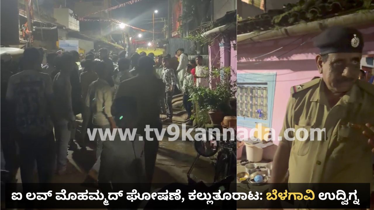 ಬೆಳಗಾವಿಯಲ್ಲಿ ಉರುಸ್ ಮೆರವಣಿಗೆ ಜಟಾಪಟಿ: ಐ ಲವ್ ಮೊಹಮ್ಮದ್ ಘೋಷಣೆ, ಆಕ್ಷೇಪಿಸಿದ್ದಕ್ಕೆ ಕಲ್ಲುತೂರಾಟ ಬೆಳಗಾವಿಯಲ್ಲಿ ಉರುಸ್ ಮೆರವಣಿಗೆ ಜಟಾಪಟಿ: ಐ ಲವ್ ಮೊಹಮ್ಮದ್ ಘೋಷಣೆ, ಆಕ್ಷೇಪಿಸಿದ್ದಕ್ಕೆ ಕಲ್ಲುತೂರಾಟ