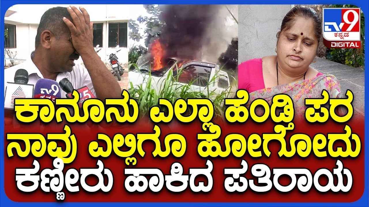 ಈ ಗಂಡ ಹೆಂಡ್ತಿ ಜಗಳ ಕಾರಿಗೆ ಬೆಂಕಿ ಹಚ್ಚುವ ತನಕ: ಪತ್ನಿ ಕೃತ್ಯಕ್ಕೆ ಕಣ್ಣೀರಿಟ್ಟ ಪತಿ ಈ ಗಂಡ ಹೆಂಡ್ತಿ ಜಗಳ ಕಾರಿಗೆ ಬೆಂಕಿ ಹಚ್ಚುವ ತನಕ: ಪತ್ನಿ ಕೃತ್ಯಕ್ಕೆ ಕಣ್ಣೀರಿಟ್ಟ ಪತಿ