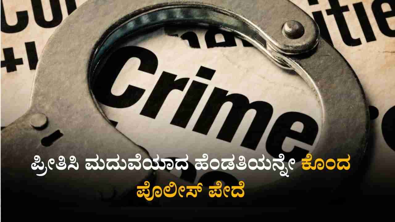 ಪತ್ನಿ ಮೇಲೆ ಸಂಶಯ: ಲೇಡಿ ಕಂಡಕ್ಟರ್​​ಗೆ ಮೂರು ಬಾರಿ ಇರಿದು ಕೊಲೆ ಮಾಡಿದ ಪೊಲೀಸಪ್ಪ