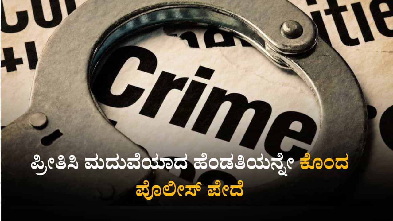 ಪತ್ನಿ ಮೇಲೆ ಸಂಶಯ: ಲೇಡಿ ಕಂಡಕ್ಟರ್ಗೆ ಮೂರು ಬಾರಿ ಇರಿದು ಕೊಲೆ ಮಾಡಿದ ಪೊಲೀಸಪ್ಪ ಪತ್ನಿ ಮೇಲೆ ಸಂಶಯ: ಲೇಡಿ ಕಂಡಕ್ಟರ್ಗೆ ಮೂರು ಬಾರಿ ಇರಿದು ಕೊಲೆ ಮಾಡಿದ ಪೊಲೀಸಪ್ಪ