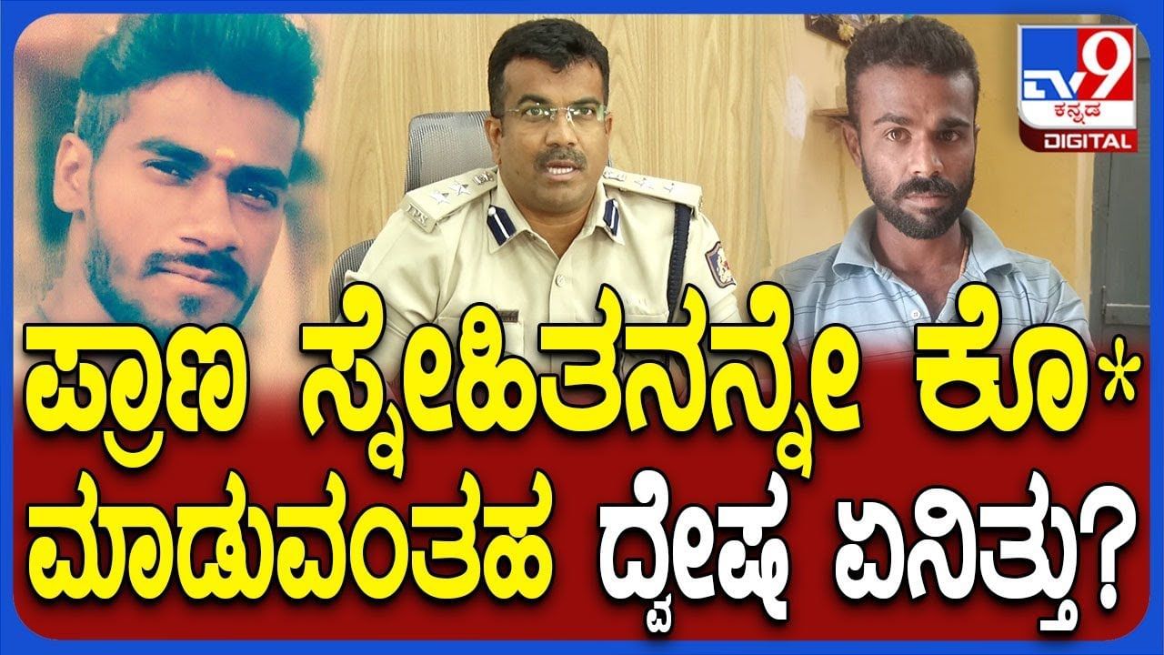 ಸ್ನೇಹಿತನನ್ನು ಕೊಡಲಿಯಿಂದ ಕೊಚ್ಚಿ ಕೊಂದು ಪೊಲೀಸರಿಗೆ ಶರಣಾದ: ಸ್ಫೋಟಕ ಕಾರಣ ಬಿಚ್ಚಿಟ್ಟ SP