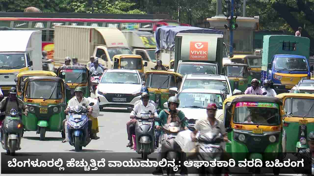 ವಾಯುಮಾಲಿನ್ಯ ಗಣನೀಯ ಹೆಚ್ಚಳ: ಕೇಂದ್ರದ ಪಟ್ಟಿಯಲ್ಲಿ ಮತ್ತಷ್ಟು ಕುಸಿದ ಬೆಂಗಳೂರು
