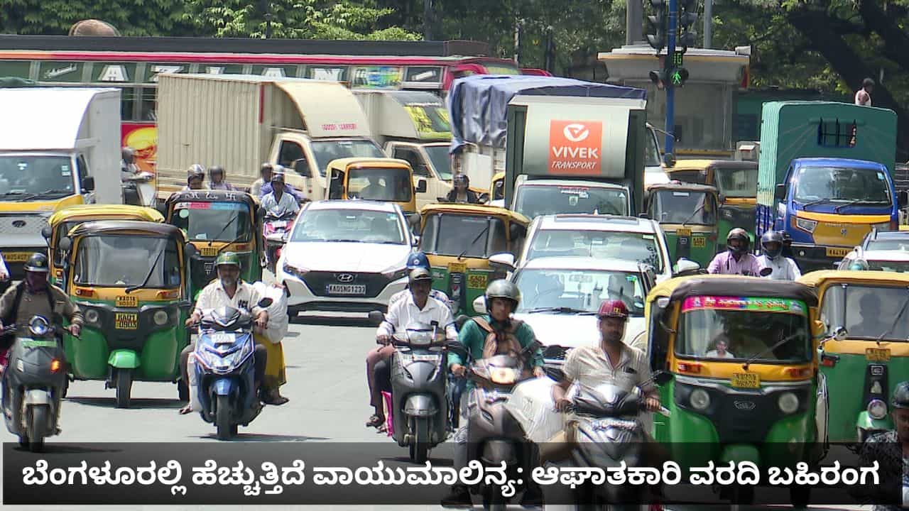 ವಾಯುಮಾಲಿನ್ಯ ಗಣನೀಯ ಹೆಚ್ಚಳ: ಕೇಂದ್ರದ ಪಟ್ಟಿಯಲ್ಲಿ ಮತ್ತಷ್ಟು ಕುಸಿದ ಬೆಂಗಳೂರು