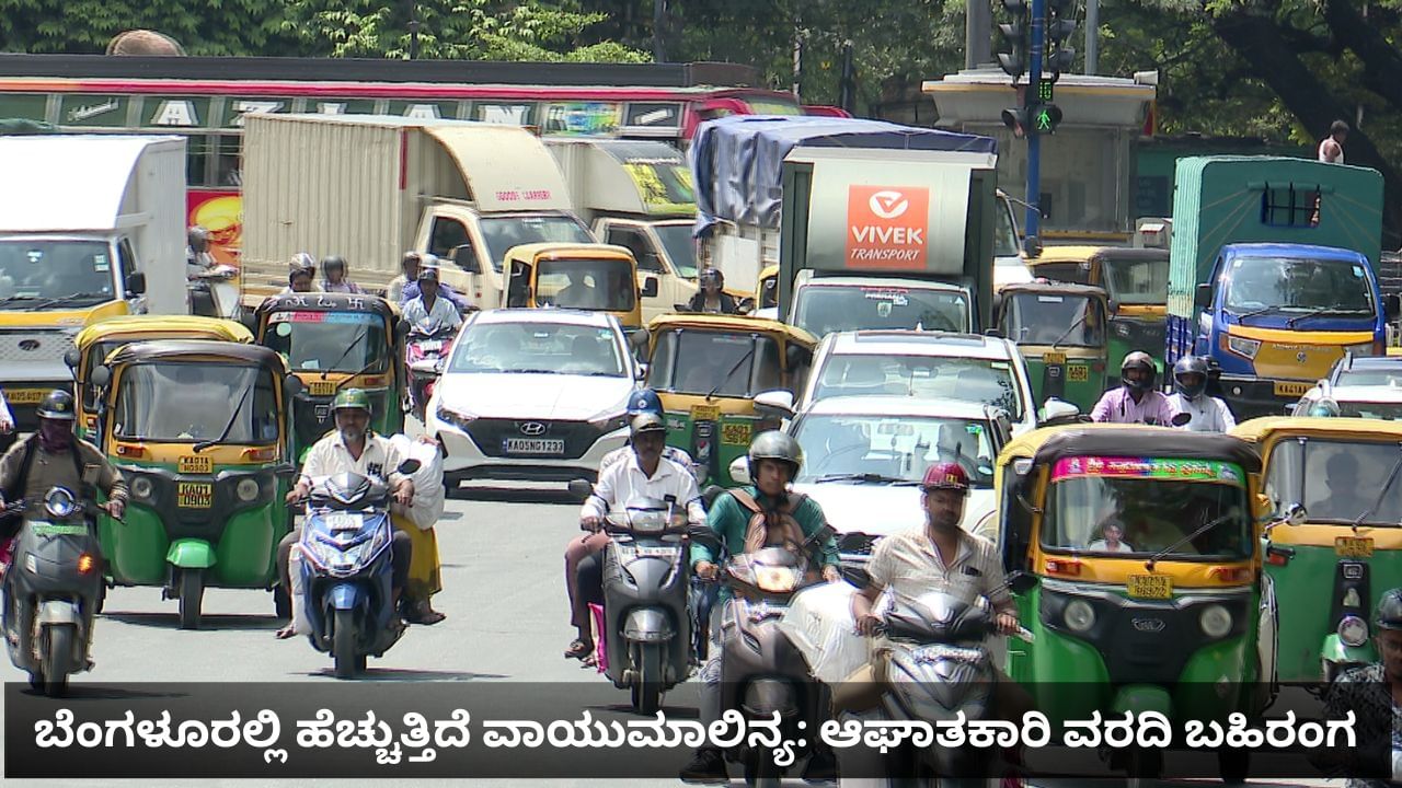 ವಾಯುಮಾಲಿನ್ಯ ಗಣನೀಯ ಹೆಚ್ಚಳ: ಕೇಂದ್ರದ ಪಟ್ಟಿಯಲ್ಲಿ ಮತ್ತಷ್ಟು ಕುಸಿದ ಬೆಂಗಳೂರು