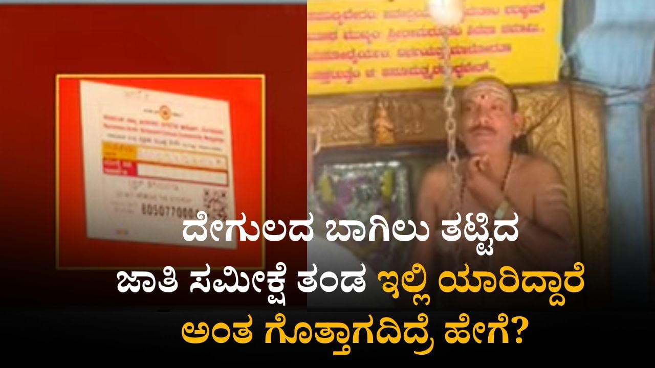 ದೇಗುಲಕ್ಕೆ ಸಮೀಕ್ಷೆ ಸ್ಟಿಕ್ಕರ್ ಅಂಟಿಸಿ ಮತ್ತೊಂದು ಎಡವಟ್ಟು ಮಾಡಿಕೊಂಡ ಜಾತಿ ಸಮೀಕ್ಷೆ ತಂಡ ದೇಗುಲಕ್ಕೆ ಸಮೀಕ್ಷೆ ಸ್ಟಿಕ್ಕರ್ ಅಂಟಿಸಿ ಮತ್ತೊಂದು ಎಡವಟ್ಟು ಮಾಡಿಕೊಂಡ ಜಾತಿ ಸಮೀಕ್ಷೆ ತಂಡ