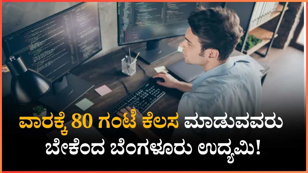 ಮತ್ತೆ ಕೆಲಸದ ಅವಧಿ ಬಗ್ಗೆ ಶುರುವಾಯ್ತು ಚರ್ಚೆ: ವಾರಕ್ಕೆ 80 ಗಂಟೆ ಕೆಲಸ ಮಾಡುವವರು ಬೇಕೆಂದ ಬೆಂಗಳೂರು ಉದ್ಯಮಿ!