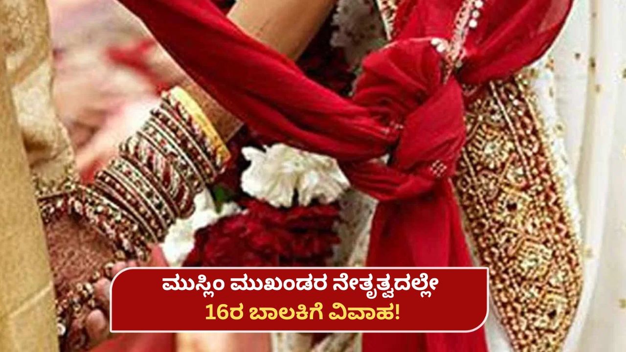 ಬೆಂಗಳೂರಿನ ಹೃದಯ ಭಾಗದಲ್ಲೇ ಬಾಲ್ಯ ವಿವಾಹ? 16 ವರ್ಷದ ಬಾಲಕಿಗೆ ಬಲವಂತದ ಮದುವೆ ಆರೋಪ, ಕೇಸ್ ದಾಖಲು