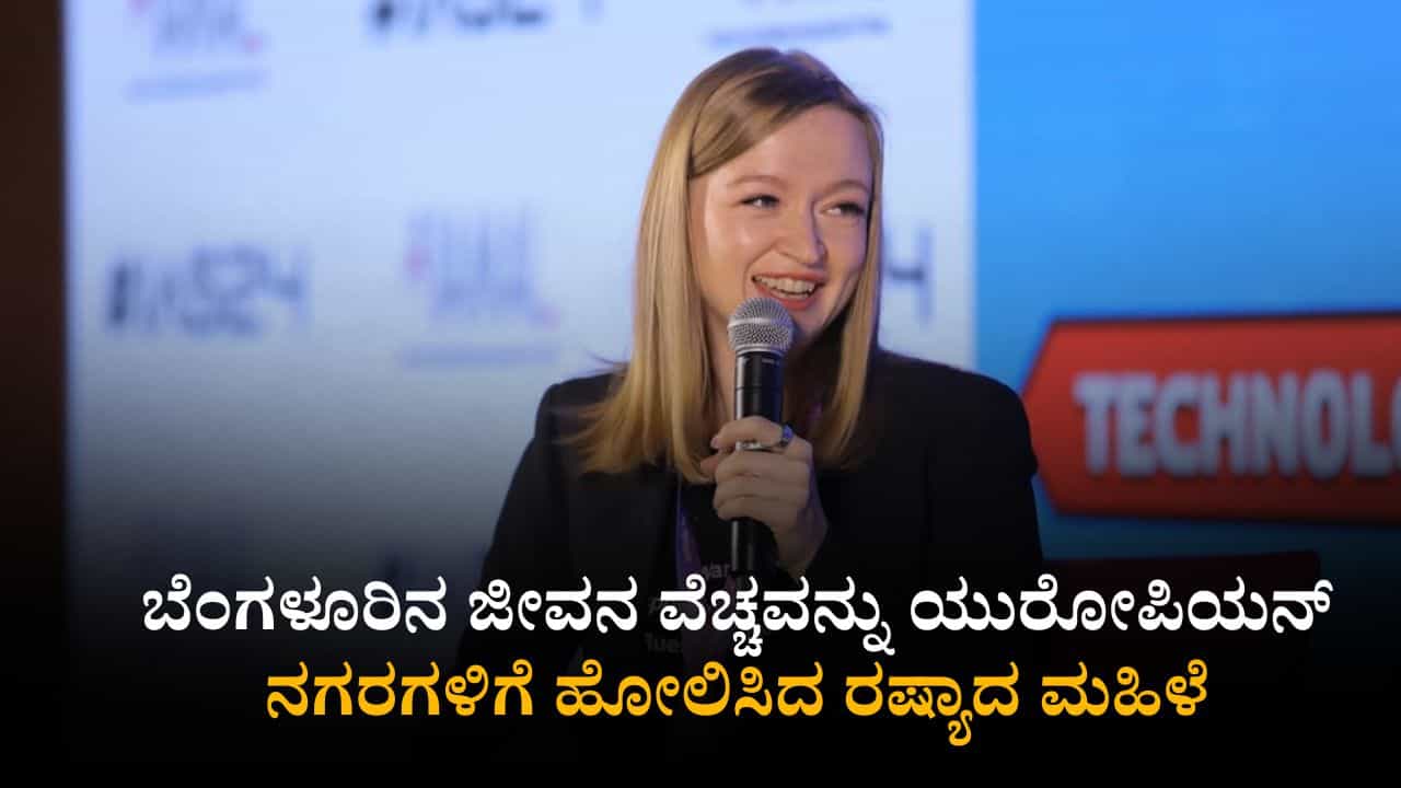 ಅಬ್ಬಬ್ಬಾ, ಬೆಂಗಳೂರಿನಲ್ಲಿ ಮನೆ ಕೆಲಸದವರಿಗೆ ತಿಂಗಳಿಗೆ 45 ಸಾವಿರ ರೂ. ವೇತನ ನೀಡುವ ರಷ್ಯಾದ ಮಹಿಳೆ