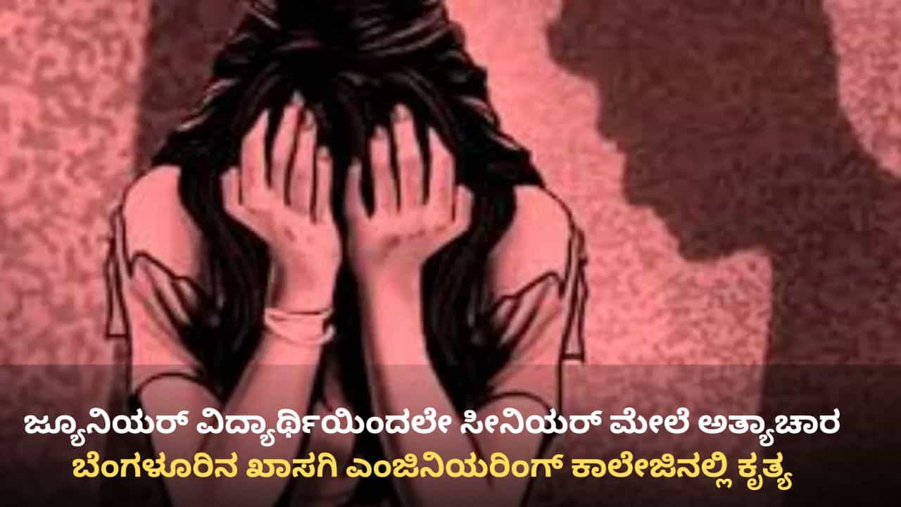 ಬೆಂಗಳೂರಿನ ಖಾಸಗಿ ಕಾಲೇಜಿನಲ್ಲಿ ಅಸಹಜ ಲೈಂಗಿಕ ಕ್ರಿಯೆಗೆ ಒತ್ತಾಯಿಸಿ ವಿದ್ಯಾರ್ಥಿನಿ ಮೇಲೆ ಅತ್ಯಾಚಾರ: ವಿದ್ಯಾರ್ಥಿಯ ಬಂಧನ ಬೆಂಗಳೂರಿನ ಖಾಸಗಿ ಕಾಲೇಜಿನಲ್ಲಿ ಅಸಹಜ ಲೈಂಗಿಕ ಕ್ರಿಯೆಗೆ ಒತ್ತಾಯಿಸಿ ವಿದ್ಯಾರ್ಥಿನಿ ಮೇಲೆ ಅತ್ಯಾಚಾರ: ವಿದ್ಯಾರ್ಥಿಯ ಬಂಧನ