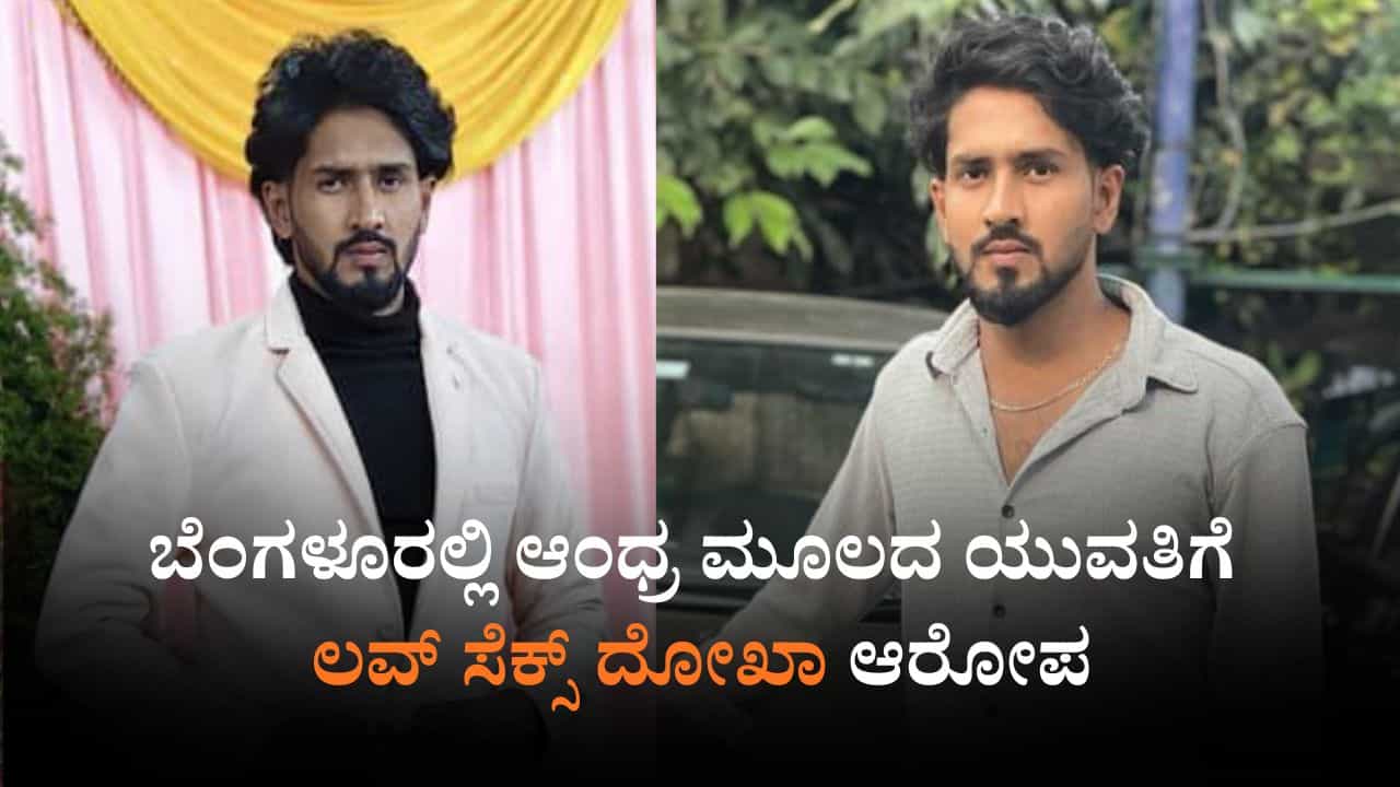 ಮದುವೆ ಆಗಬೇಕಂದ್ರೆ ಮತಾಂತರವಾಗು: ಬೆಂಗಳೂರಲ್ಲಿ ಆಂಧ್ರ ಮೂಲದ ಯುವತಿಗೆ ಲವ್ ಸೆಕ್ಸ್ ದೋಖಾ? ಮದುವೆ ಆಗಬೇಕಂದ್ರೆ ಮತಾಂತರವಾಗು: ಬೆಂಗಳೂರಲ್ಲಿ ಆಂಧ್ರ ಮೂಲದ ಯುವತಿಗೆ ಲವ್ ಸೆಕ್ಸ್ ದೋಖಾ?