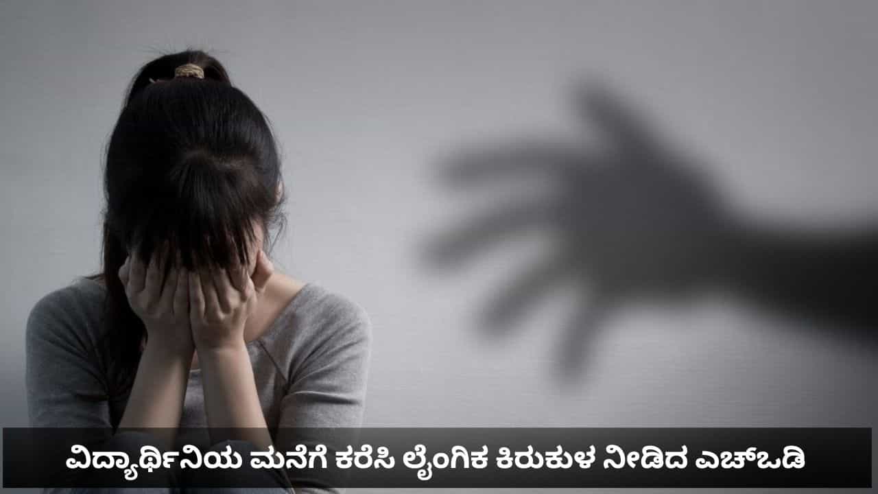 ಫುಲ್ ಮಾರ್ಕ್ಸ್ ಕೊಡ್ತೇನೆ, ಸಹಕರಿಸು: ವಿದ್ಯಾರ್ಥಿನಿಯನ್ನು ಮನೆಗೆ ಕರೆಸಿ ಲೈಂಗಿಕ ಕಿರುಕುಳ ನೀಡಿದ ಬೆಂಗಳೂರು ಖಾಸಗಿ ಕಾಲೇಜು ಎಚ್ಒಡಿ ಫುಲ್ ಮಾರ್ಕ್ಸ್ ಕೊಡ್ತೇನೆ, ಸಹಕರಿಸು: ವಿದ್ಯಾರ್ಥಿನಿಯನ್ನು ಮನೆಗೆ ಕರೆಸಿ ಲೈಂಗಿಕ ಕಿರುಕುಳ ನೀಡಿದ ಬೆಂಗಳೂರು ಖಾಸಗಿ ಕಾಲೇಜು ಎಚ್ಒಡಿ