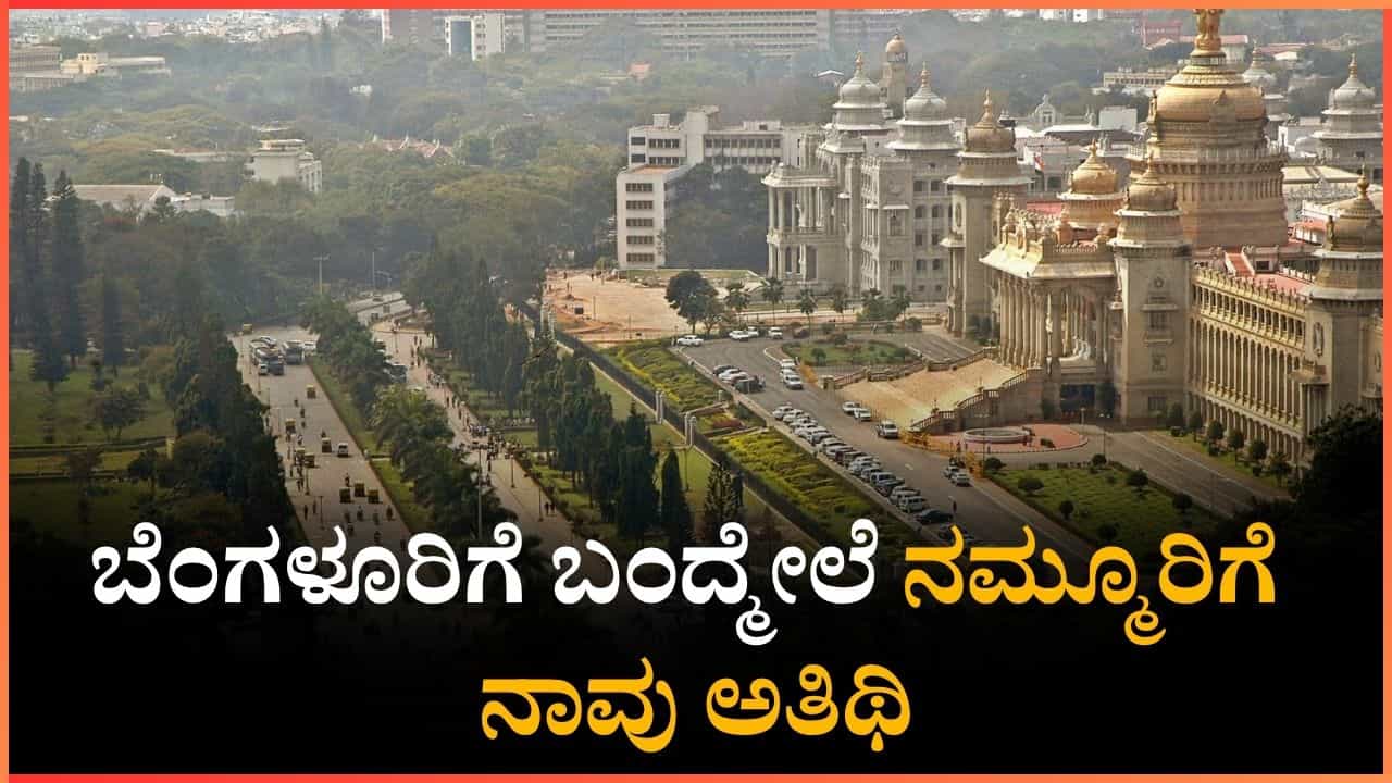 Viral: ಬೆಂಗಳೂರಿನಿಂದ ಊರಿಗೆ ಹೋದ್ಮೇಲೆ ನಮ್ಮ ಸ್ವಂತ ಮನೆ ಮನೆಯಂತೆ ಅನಿಸುತ್ತಿಲ್ಲ Viral: ಬೆಂಗಳೂರಿನಿಂದ ಊರಿಗೆ ಹೋದ್ಮೇಲೆ ನಮ್ಮ ಸ್ವಂತ ಮನೆ ಮನೆಯಂತೆ ಅನಿಸುತ್ತಿಲ್ಲ
