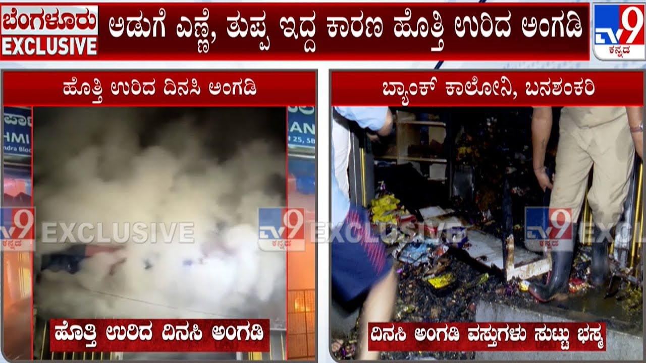 ಹೊತ್ತಿ ಉರಿದ ದಿನಸಿ ಅಂಗಡಿ: ಲಕ್ಷಾಂತರ ರೂ. ಮೌಲ್ಯದ ವಸ್ತುಗಳು ಸುಟ್ಟು ಭಸ್ಮ