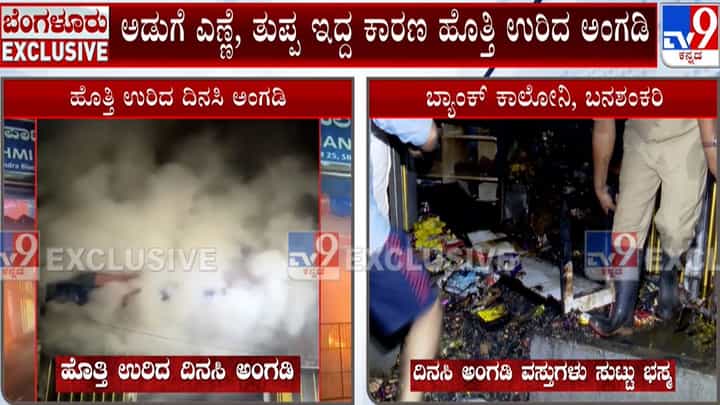 ಹೊತ್ತಿ ಉರಿದ ದಿನಸಿ ಅಂಗಡಿ: ಲಕ್ಷಾಂತರ ರೂ. ಮೌಲ್ಯದ ವಸ್ತುಗಳು ಸುಟ್ಟು ಭಸ್ಮ ಹೊತ್ತಿ ಉರಿದ ದಿನಸಿ ಅಂಗಡಿ: ಲಕ್ಷಾಂತರ ರೂ. ಮೌಲ್ಯದ ವಸ್ತುಗಳು ಸುಟ್ಟು ಭಸ್ಮ